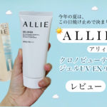 顔・体に使用可能！ALLIEのクロノビューティ ジェルUV EXの使い心地とは？