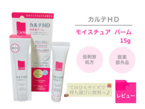 メイクの上からもOK！カルテHDのモイスチュア バームの高い保湿力とは？