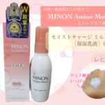 敏感肌・乾燥肌でも安心！ミノン アミノモイストのモイストチャージ ミルクの保湿力とは？