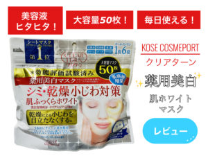 大容量で毎日使える！クリアターンの薬用美白 肌ホワイト マスクの効果とは！？