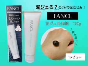 【毎日できる毛穴ケア】ファンケルの泥ジェル洗顔の効果をレビューしてみた！