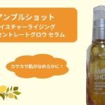 カサカサ肌にツヤが出た！アンプルショットの「モイスチャーライジング コンセントレートグロウ セラム」を徹底レビュー！