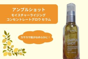 カサカサ肌にツヤが出た！アンプルショットの「モイスチャーライジング コンセントレートグロウ セラム」を徹底レビュー！