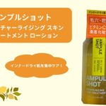 グングン浸透してもっちり肌に！アンプルショットの「モイスチャーライジング スキントリートメント ローション」を徹底レビュー