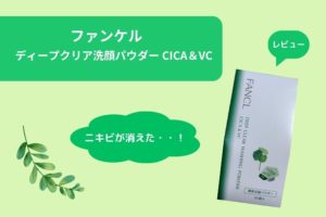 ニキビが消えた！ファンケルのディープクリア洗顔パウダー CICA＆VC