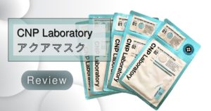 肌がうるおう！乾燥肌にもオススメ！CNP Laboratoryの「アクア マスク」