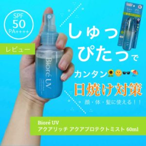 【顔・からだ・髪に使える】ビオレUVの「アクアリッチ アクアプロテクトミスト」をレビューしてみた！