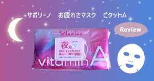オールインワンの夜マスク！サボリーノ 「お疲れさマスク ビタットA」の効果は？