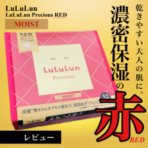 【毎日の濃密保湿】ルルルンの「ルルルンプレシャスRED（モイスト）」をレビュー！