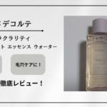 【2023最新】コスメデコルテ「イドラクラリティ」の実力を本音レビュー！乾燥・ニキビへの効果は？