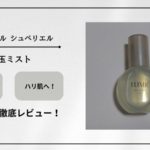 乾燥知らずの美肌へ！エリクシール「つや玉ミスト」で日常の保湿ケアをアップグレード♪