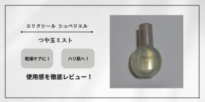 乾燥知らずの美肌へ！エリクシール「つや玉ミスト」で日常の保湿ケアをアップグレード♪
