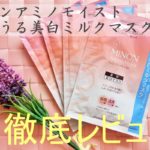 ミノンアミノモイスト「うるうる美白ミルクマスク」の効果は?乾燥肌が肌荒れ・美白のWケアパックの口コミを検証してみた