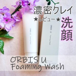 オルビスユー「フォーミングウォッシュ」で濃密クレイ洗顔!口コミで人気の秘密を徹底レビュー