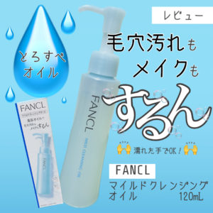 【口コミでも高評価】ファンケルの「マイルドクレンジング オイル」をレビュー！