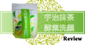 しっかり泡立つ？酵素の実感力は？ワフードメイド「宇治抹茶酵素洗顔 30 包」レビュー