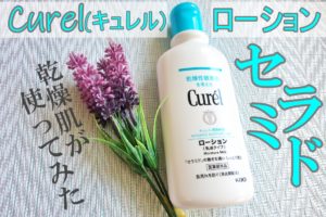キュレル「ローション」の効果的な使い方は?乾燥肌が実際に使ってみた