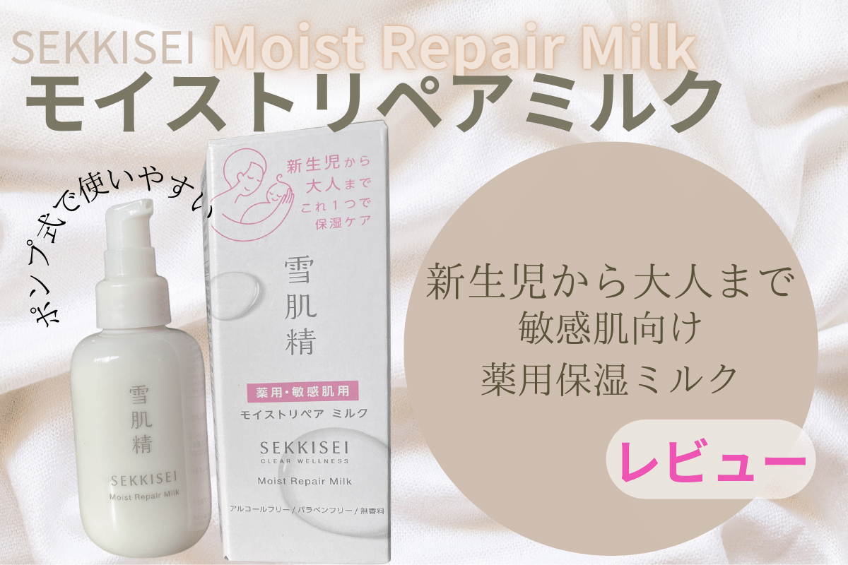 雪肌精のモイストリペア ミルク】実際に使ってみました！驚きの効果と