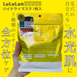 【毎日使える貼る化粧水】ルルルンの「ハイドラVマスク」をレビュー！