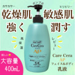 【400mlの大容量ポンプ】ケアセラの「APフェイス＆ボディ乳液」をレビュー！