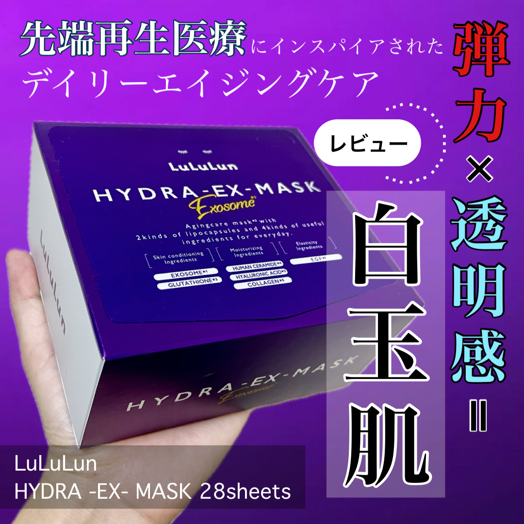 【人気のハイドラシリーズから新登場】ルルルンの「ハイドラEXマスク」をレビュー！