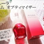 アユーラの「セラムオプティマイザー」はニキビに良い?集中ケアで口コミ検証