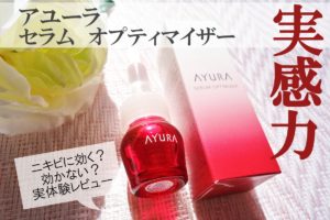アユーラの「セラムオプティマイザー」はニキビに良い?集中ケアで口コミ検証