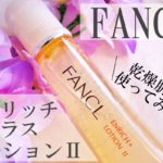 ファンケル「エンリッチプラス化粧液Ⅱ しっとり」の口コミ検証!乾燥肌が使ってみた