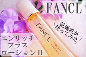 ファンケル「エンリッチプラス化粧液Ⅱ しっとり」の口コミ検証!乾燥肌が使ってみた