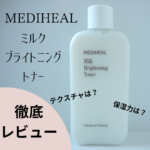 【ミルク成分配合でやわらか肌へ】メディヒールの「ミルクブライトニングトナー」の驚きの効果とは？