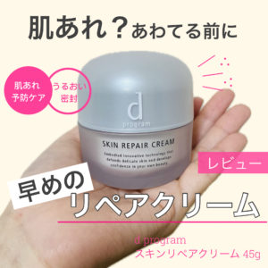 【ニキビにも効果あり!?】dプログラムの「スキンリペアクリーム」をレビューしてみた。