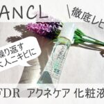 ファンケル「FDR アクネケア 化粧液」は繰り返す大人ニキビに良い?口コミを検証