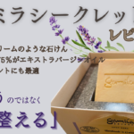 【ガミラシークレット】秘伝のレシピから生まれた石けんを実際に使ってみました！
