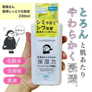 【口コミは本当？】乾燥さんの「薬用しっとり化粧液」をレビューしてみた。