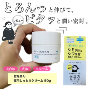 【乾燥肌に嬉しい成分を配合】乾燥さんの「薬用しっとりクリーム」をレビューしてみた。