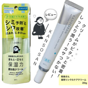 【保湿力を検証！】乾燥さんの「薬用リンクルケアクリーム」をレビューしてみた。