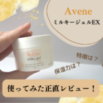 【長時間うるすべ肌が実現】アベンヌ ミルキージェル EX を試してみた！保湿力やテクスチャ、効果などを徹底調査！