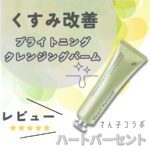 【韓国コスメ✖️てん子の共同開発】ハートパーセントの「ブライトニングクレンジングバーム」レビュー！