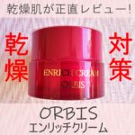 オルビス「エンリッチクリーム」でセラミドケア!良かった点と悪かった点を乾燥肌が正直レビュー