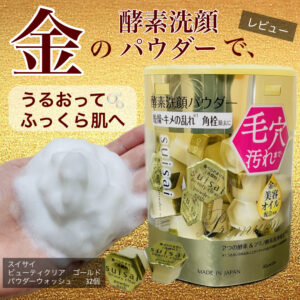【敏感肌でも毎日使って大丈夫？】スイサイの「ビューティクリア ゴールド パウダーウォッシュ」を1週間試してみた！