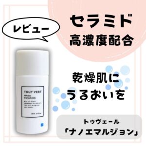 【浸透浸潤セラミドがインナードライを改善】トゥヴェールの「ナノエマルジョン」レビュー！