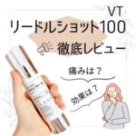 美容針が痛すぎる！？VTの「リードルショット100」を徹底レビュー！