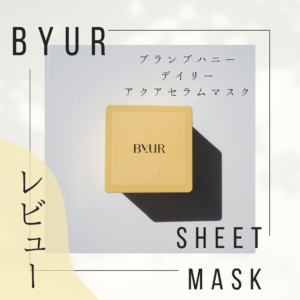 バイユアの「プランプハニーデイリーアクアセラムマスク」を試してみた！使用感や効果を徹底レビュー