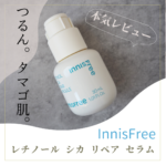 イニスフリーの「レチノール シカ リペア セラム」でなめらかタマゴ肌に！気になる効果や注意点を紹介