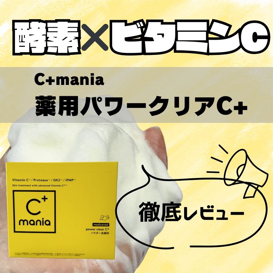 【薬用酵素×生ビタミンCで洗顔】C+maniaの「薬用パワークリアC+」レビュー！